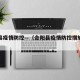 合阳县疫情防控—（合阳县疫情防控措施文件）