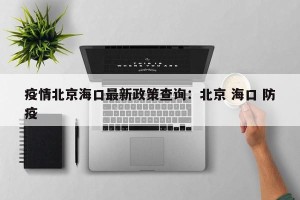 疫情北京海口最新政策查询：北京 海口 防疫