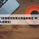 【澳门疫情管控政策太原最新规定,澳门疫情最新入境规定】