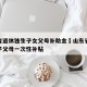 山东省退休独生子女父母补助金›山东省退休独生子父母一次性补贴