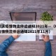 哈尔滨疫情物流停运通知2021年—（哈尔滨疫情物流停运通知2021年11月）