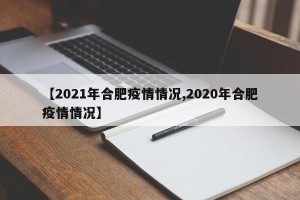 【2021年合肥疫情情况,2020年合肥疫情情况】