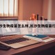 【长沙生物疫苗怎么样,长沙生物疫苗打几针】
