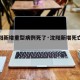 【沈阳新增重型病例死了·沈阳新增死亡病例】