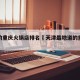 天津的重庆火锅店排名›天津最地道的重庆火锅