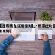 【石家庄和黑龙江疫情对比·石家庄对比哈尔滨哪里更好】