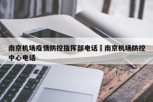 南京机场疫情防控指挥部电话›南京机场防控中心电话