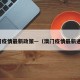 澳门疫情最新政策—（澳门疫情最新通告）