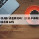 关于杭州封城是真的吗：2021年最新杭州封城消息属实吗