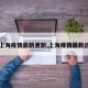 【上海疫情最新更新,上海疫情最新进展】