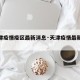 【天津疫情疫区最新消息·天津疫情最新情报】