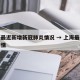 上海最近新增新冠肺炎情况 → 上海最近新冠疫情