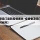 【香港澳门最新疫情通关·疫情香港澳门关口什么时候开】