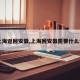 【上海返回安徽,上海回安徽需要什么证明】
