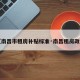 【南昌市租房补贴标准·南昌租房政策】
