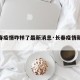【长春疫情咋样了最新消息·长春疫情新动态】