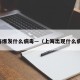 上海爆发什么病毒—（上海出现什么病毒）