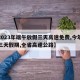 【2023年端午放假三天高速免费,今年端午三天假期,全省高速公路】