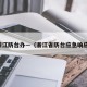浙江防台办—（浙江省防台应急响应）