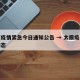 太原疫情紧急今日通知公告 → 太原疫情实时动态