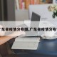 【广东省疫情分布图,广东省疫情分布情况】