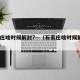 石家庄啥时候解封?—（石家庄啥时候解封2021）
