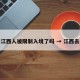 澳门江西人被限制入境了吗 → 江西去澳门