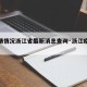 【疫情情况浙江省最新消息查询·浙江疫情信息】