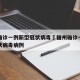 福州确诊一例新型冠状病毒›福州确诊一例新型冠状病毒病例