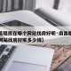 【南昌租房在哪个网站找房好呢·南昌租房在哪个网站找房好呢多少钱】