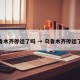 乌鲁木齐停运了吗 → 乌鲁木齐停运了嘛