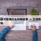 兰州这次疫情什么时候结束 → 兰州疫情几号开始
