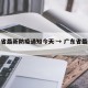 广东省最新防疫通知今天 → 广东省最新防控