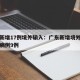 广东新增17例境外输入：广东新增境外输入确诊病例9例
