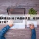 疫情期间重庆封城了吗最新消息：疫情期间重庆封城了吗?