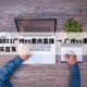 2021广州vs重庆直播 → 广州vs重庆首发