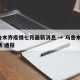 乌鲁木齐疫情七月最新消息 → 乌鲁木齐 疫情 通报