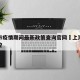 上海市疫情期间最新政策查询官网›上海市疫情管控