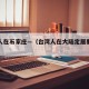 台湾人在石家庄—（台湾人在大陆定居要什么条件）