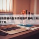 澳门疫情管制乌鲁木齐疫情严重吗›澳门疫情控制住了吗