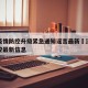 济南疫情防控升级紧急通知谣言最新›济南疫情防控最新信息