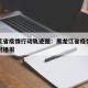 黑龙江省疫情行动轨迹图：黑龙江省疫情地图及实时播报