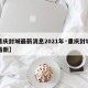 【重庆封城最新消息2021年·重庆封城通告最新】