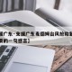 【支援广东·支援广东麦德姆台风抢险复电圆满结束的一句感言】