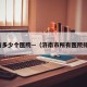 济南多少个医院—（济南市所有医院排名）