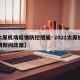 【太原机场疫情防控措施·2021太原机场疫情期间政策】