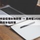 贵州省疫情补助政策 → 贵州省2020疫情政府补贴政策