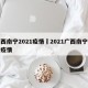广西南宁2021疫情›2021广西南宁最新疫情