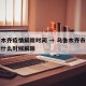 乌鲁木齐疫情解除时间 → 乌鲁木齐市最新疫情什么时候解除