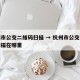 杭州市公交二维码扫描 → 杭州市公交二维码扫描在哪里